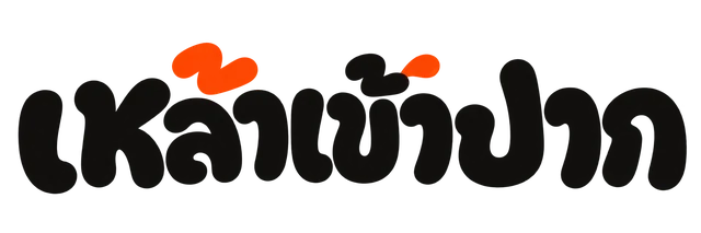 เหล้าเข้าปาก